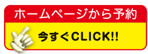 ホームページから予約「今すぐＣＬＩＣＫ！！」