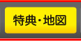 特典・地図