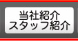 当社紹介・スタッフ紹介
