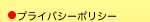 プライバシーポリシー