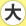 大